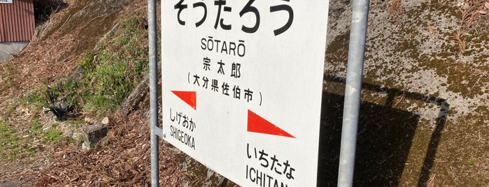 宗太郎駅 is one of 都道府県境駅(JR).