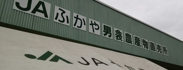 JAふかや 男衾直売所 is one of Hirorie 님이 좋아한 장소.
