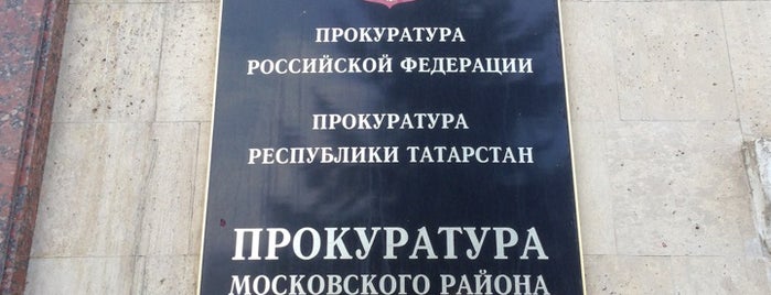 Прокуратура Московского района is one of สถานที่ที่ Oksana ถูกใจ.