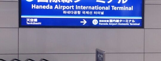 하네다 공항 제3터미널역 (KK16) is one of Train stations その2.