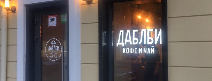 Double B Coffee & Tea is one of Даблби в Москве.