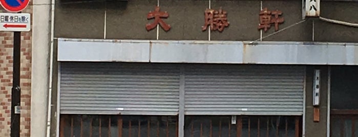 中華料理 大勝軒 日本橋横山町 is one of ぎゅ↪︎ん 🐾🦁'ın Beğendiği Mekanlar.