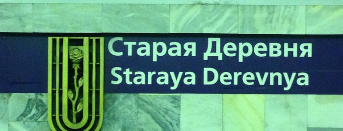 metro Staraya Derevnya is one of Станции метро Петербурга.