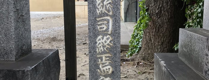 沖田総司終焉之地 is one of Tempat yang Disukai Hiroshi.