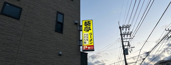 葵亭 is one of 行きたい店.