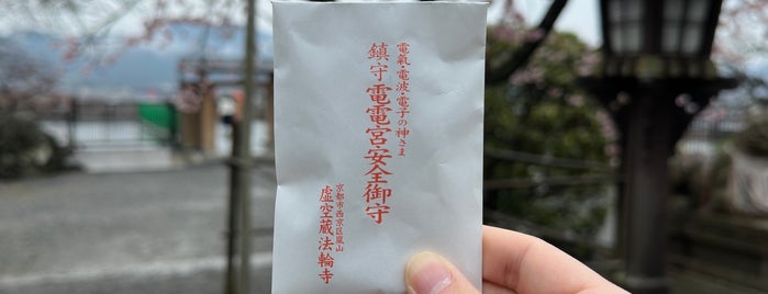 電電宮 (法輪寺鎮守社) is one of Kyoto Plan.