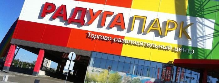 ТРЦ «Радуга Парк» is one of Must-visit Malls in Екатеринбург.