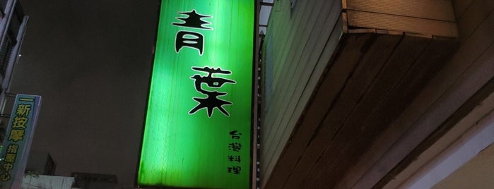 Aoba 青葉 民生店 is one of Taiwan.