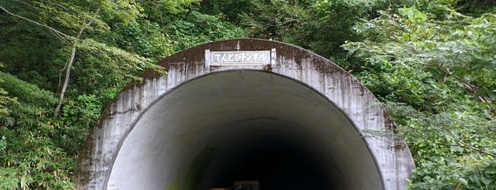 貂飛トンネル is one of メモ.