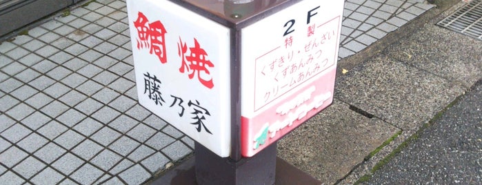 鯛焼 藤乃家 is one of 富山の飲食店.
