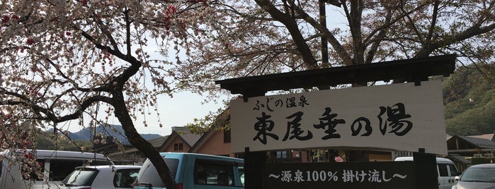 東尾垂の湯 is one of 温泉.