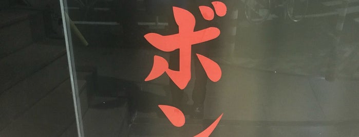 キッチン ボン is one of 恵比寿ランチ.