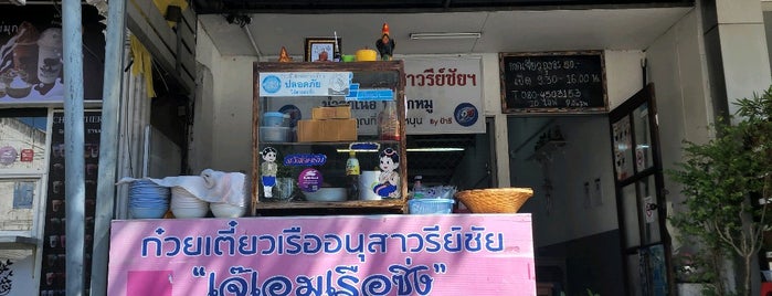 ก๋วยเตี๋ยวเรืออนุสาวรีย์ชัยฯ ประชาชื่น (เจ๊เอมเรือซิ่ง) is one of Restaurant.