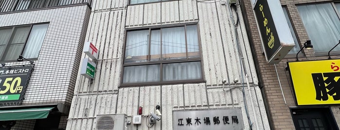 Koto Kiba Post Office is one of 東京都.