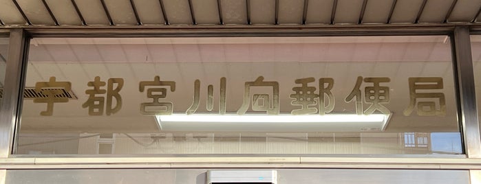 Utsunomiya Kawamuko Post Office is one of My 旅行貯金済み.