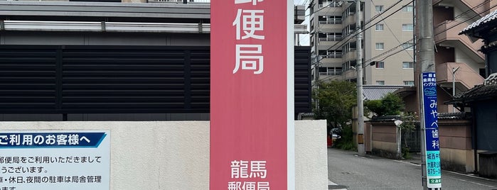 龍馬郵便局 is one of Lieux qui ont plu à ばぁのすけ39号.