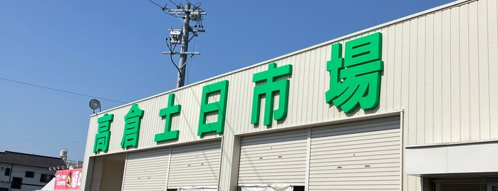 高倉土日市場 is one of 刈谷周辺.