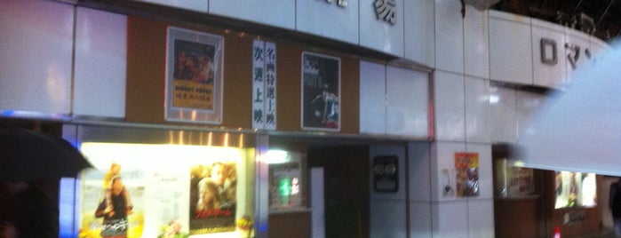 新橋文化劇場 is one of 都内名画座.