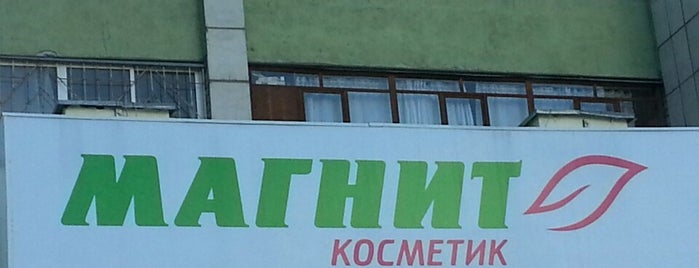 Магнит Косметик is one of магазины.
