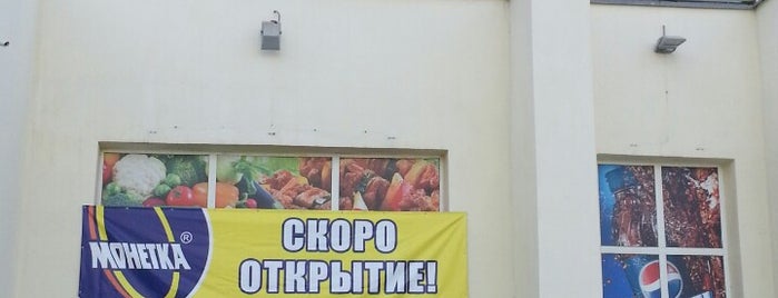 Монетка is one of магазины.
