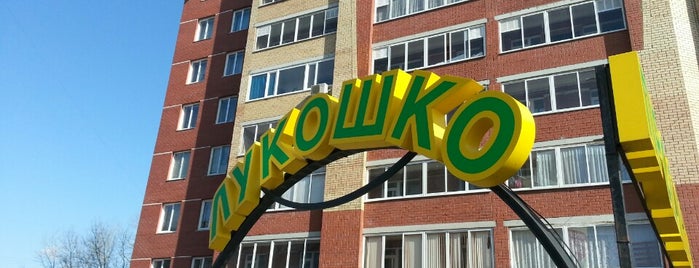 Лукошко Магазин продуктов is one of магазины.