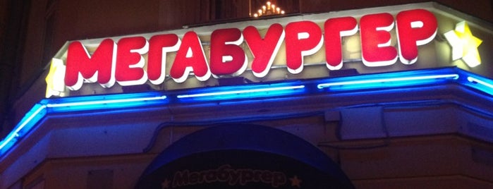 Мегабургер is one of Tempat yang Disukai Ivan.