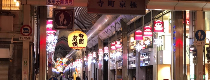四条寺町交差点 is one of 道路.