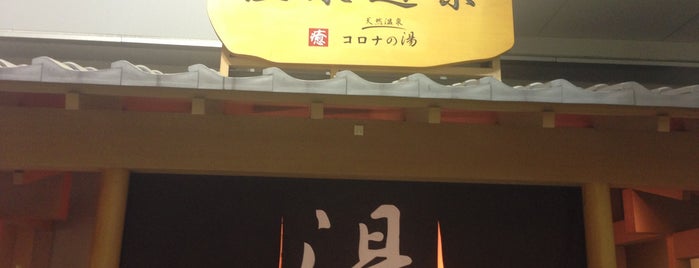 天然温泉 コロナの湯 安城店 is one of 風呂屋.