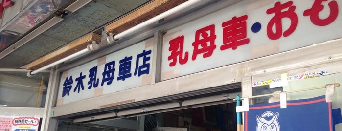 鈴木乳母車店 is one of 刈谷市駅前商店街.