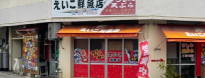 えいこ鮮魚店 is one of 石垣島2019.