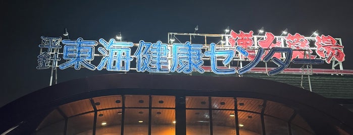 平針東海健康センター is one of お笑い劇団 笑劇派 の公演会場.