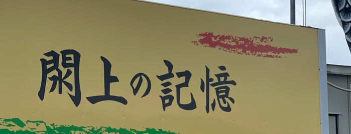 閖上の記憶 is one of 北海道・東北の訪問済スポット.