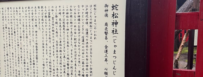 蛇松明神社 is one of 新潟に行ったらココに行く！ Vol.1.