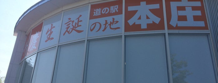 道の駅 本庄 is one of 道の駅.
