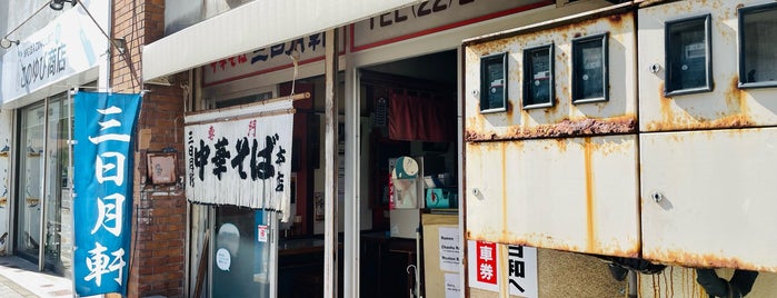 三日月軒 中町店 is one of 行ったラーメン屋さん.
