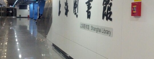 Shanghai Library Metro Station is one of Orte, die leon师傅 gefallen.