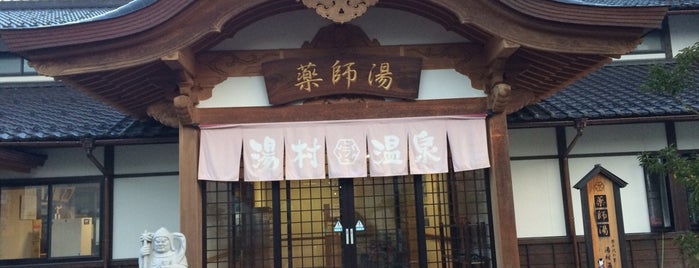 薬師湯・湯村温泉観光交流センター is one of 日帰り温泉.