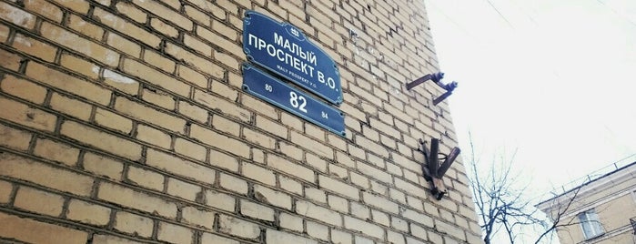 Малый Проспект В.О. 84 is one of Lugares favoritos de Вадим.