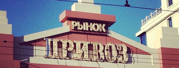 Привоз is one of Odesa.