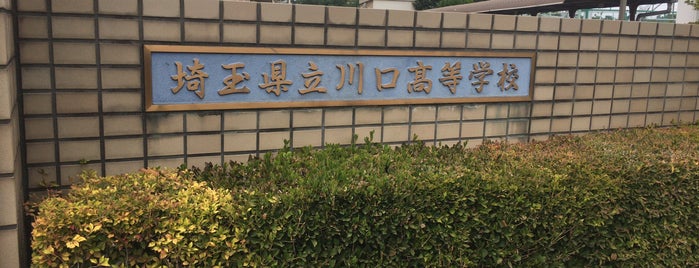 埼玉県立川口高等学校 is one of 県立学校(埼玉).