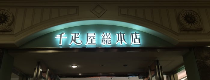 千疋屋総本店 フルーツパーラー 舞浜イクスピアリ店 is one of 浦安ランチ.
