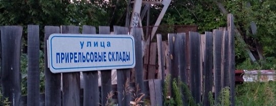 ул. Прирельсовые Склады is one of Иркутские улицы.