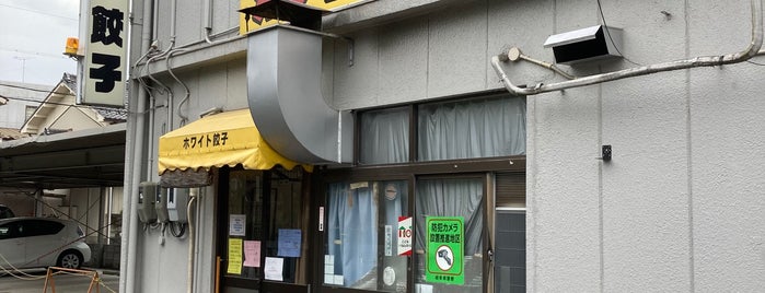 ホワイト餃子店 ホワイト餃子店