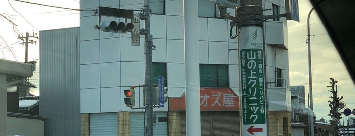 山の上交差点 is one of 城北大通り(金沢).
