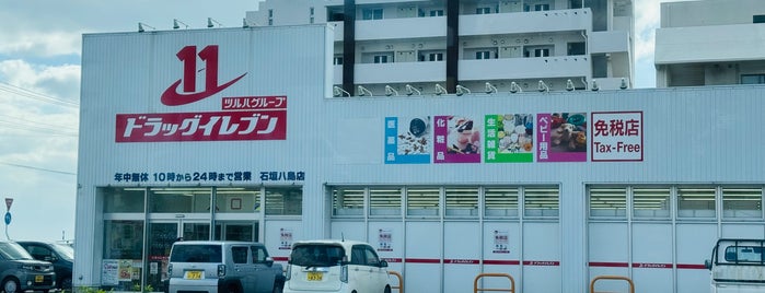 ドラッグイレブン 石垣八島店 is one of Ishigaki.
