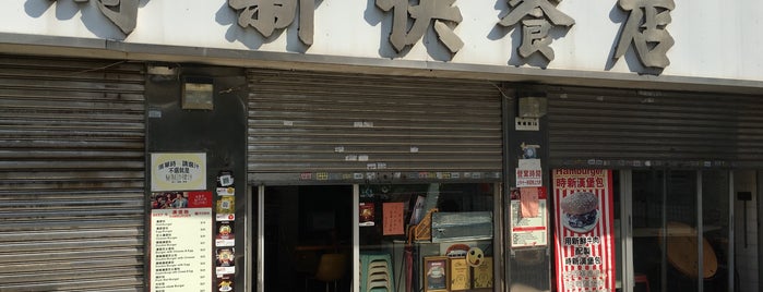 時新快餐店 is one of Tempat yang Disimpan Hadeel.