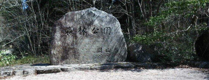 岡山県立森林公園 is one of 岡山の百分の一たち.