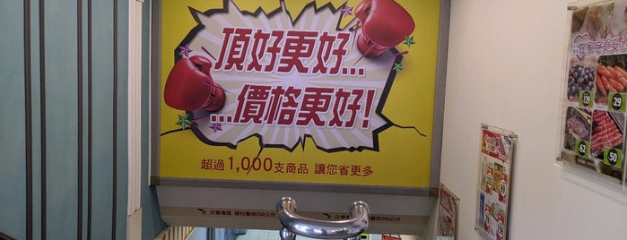 頂好 Wellcome is one of 101 Things to Do in 台湾.