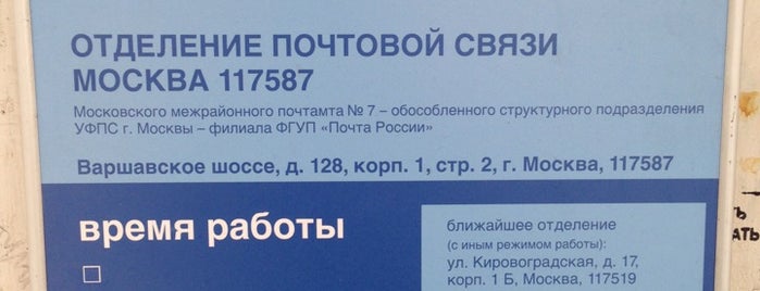 Почта России 117587 is one of Москва-Почтовые отделения.