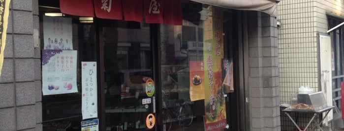 菊屋 is one of 菓子店.